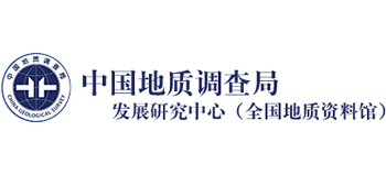 中国地质调查局发展研究中心