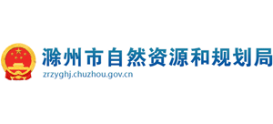 滁州市自然资源和规划局Logo