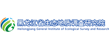 黑龙江省生态地质调查研究院