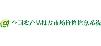 全国农产品批发市场价格信息系统