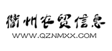 衢州农贸信息网logo,衢州农贸信息网标识