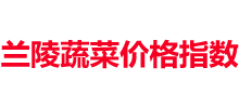 兰陵蔬菜价格指数发布平台Logo