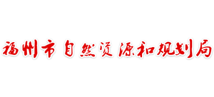 福州市自然资源和规划局logo,福州市自然资源和规划局标识