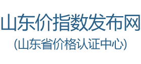 山东价格监测与价格指数发布网