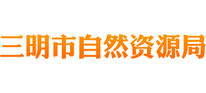 三明市自然资源局 logo,三明市自然资源局 标识