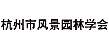 杭州市风景园林学会