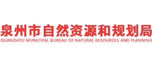 泉州市自然资源和规划局logo,泉州市自然资源和规划局标识