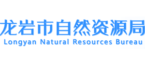 龙岩市自然资源局logo,龙岩市自然资源局标识