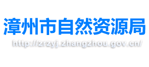 漳州市自然资源局Logo