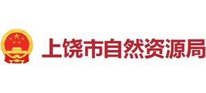 上饶市自然资源局logo,上饶市自然资源局标识