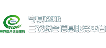 宁夏12316三农综合信息服务平台