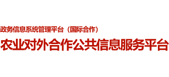 农业对外合作公共信息服务平台