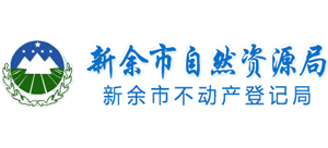 新余市自然资源局