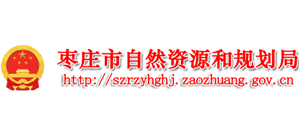 枣庄市自然资源和规划局