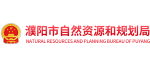 濮阳市自然资源和规划局logo,濮阳市自然资源和规划局标识