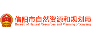 信阳市自然资源和规划局logo,信阳市自然资源和规划局标识