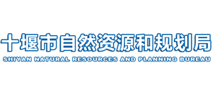 十堰市自然资源和规划局Logo