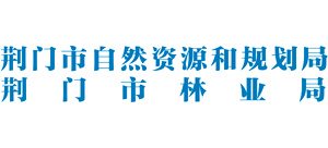 荆门市自然资源和规划局Logo
