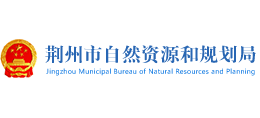荆州市自然资源和规划局Logo