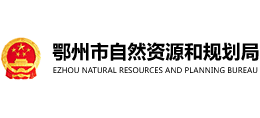 鄂州市自然资源和规划局logo,鄂州市自然资源和规划局标识