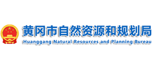 黄冈市自然资源和规划局logo,黄冈市自然资源和规划局标识