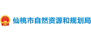 仙桃市自然资源和规划局