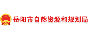 岳阳市自然资源和规划局logo,岳阳市自然资源和规划局标识