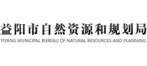 益阳市自然资源和规划局logo,益阳市自然资源和规划局标识