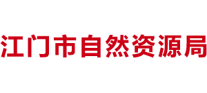 江门市自然资源局Logo