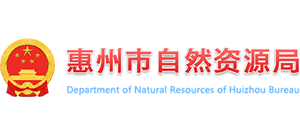 惠州市自然资源局