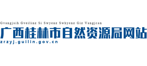 桂林市自然资源局logo,桂林市自然资源局标识