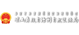 凉山彝族自治州自然资源局