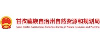 甘孜藏族自治州自然资源和规划局Logo