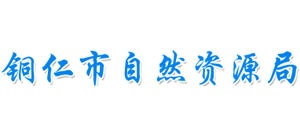 铜仁市自然资源局Logo
