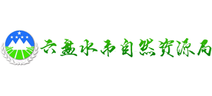 六盘水市自然资源局Logo