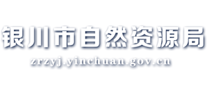 银川市自然资源局logo,银川市自然资源局标识