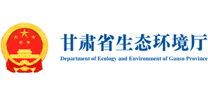 甘肃省生态环境厅Logo