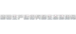 新疆生产建设兵团生态环境局