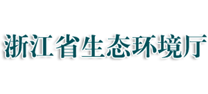 浙江省生态环境保护厅logo,浙江省生态环境保护厅标识