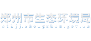 郑州市生态环境局Logo