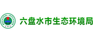 六盘水市生态环境局Logo