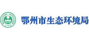 鄂州市生态环境局Logo