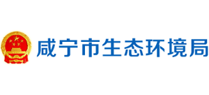咸宁市生态环境局Logo