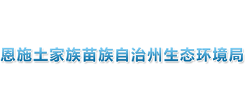 恩施土家族苗族自治州生态环境局logo,恩施土家族苗族自治州生态环境局标识