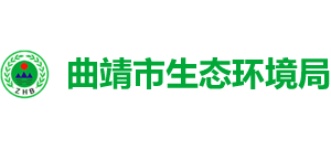 曲靖市生态环境局Logo