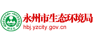永州市生态环境局Logo