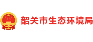 韶关市生态环境局Logo