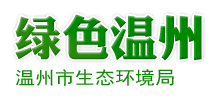 温州市生态环境局logo,温州市生态环境局标识