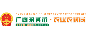 来宾市农业农村局Logo