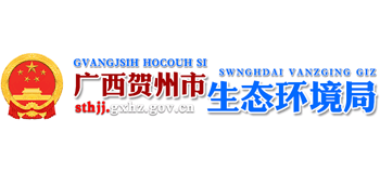 贺州市生态环境局Logo